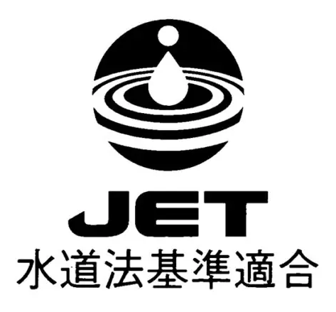 JET 水道機器認証マーク・水道法基準適合