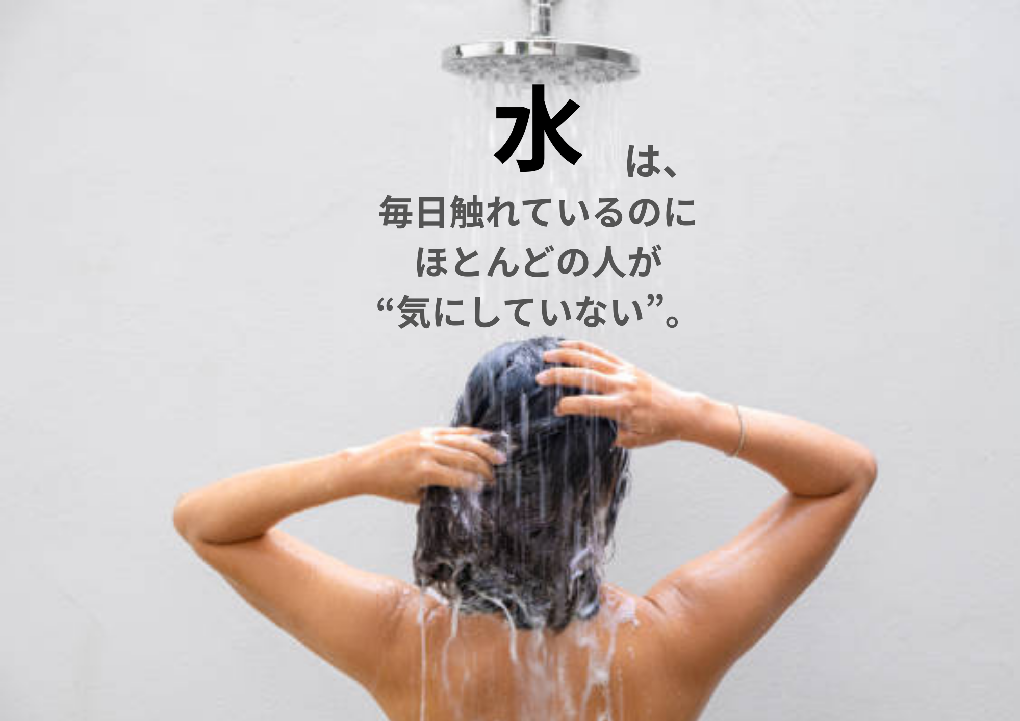 水は、毎日触れているのにほとんどの人が気にしていない。