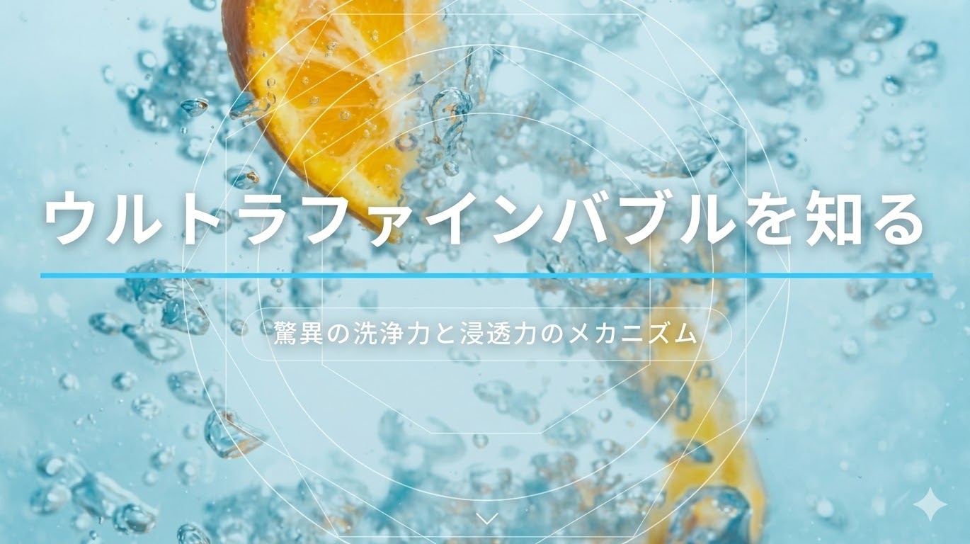 ウルトラファインバブルを知る